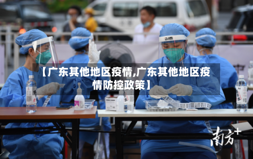【广东其他地区疫情,广东其他地区疫情防控政策】-第3张图片