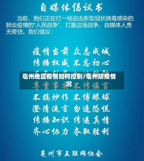 亳州地区疫情如何控制/亳州防疫情况-第2张图片