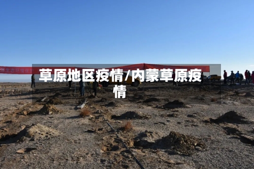 草原地区疫情/内蒙草原疫情-第2张图片