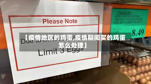 【疫情地区的鸡蛋,疫情期间买的鸡蛋怎么处理】