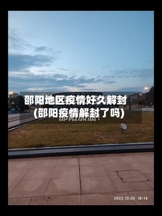 邵阳地区疫情好久解封(邵阳疫情解封了吗)-第2张图片