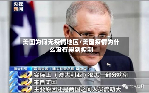 美国为何无疫情地区/美国疫情为什么没有得到控制-第3张图片