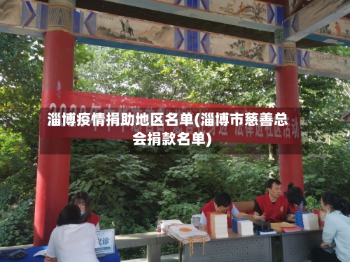 淄博疫情捐助地区名单(淄博市慈善总会捐款名单)-第2张图片
