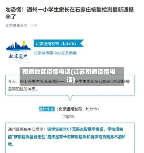 南通地区疫情电话(江苏南通疫情电话)-第2张图片