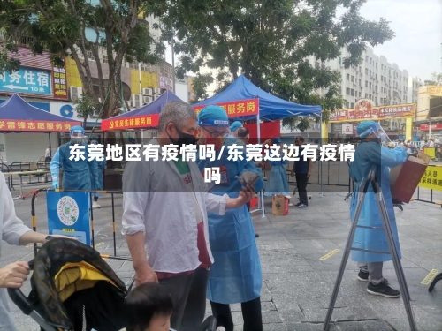 东莞地区有疫情吗/东莞这边有疫情吗
