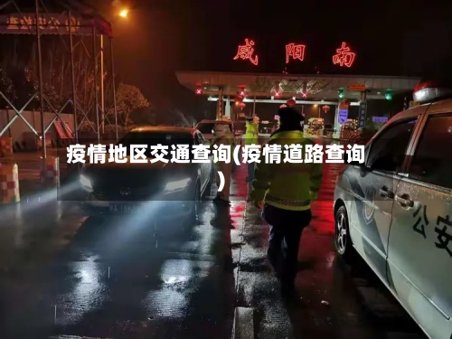 疫情地区交通查询(疫情道路查询)