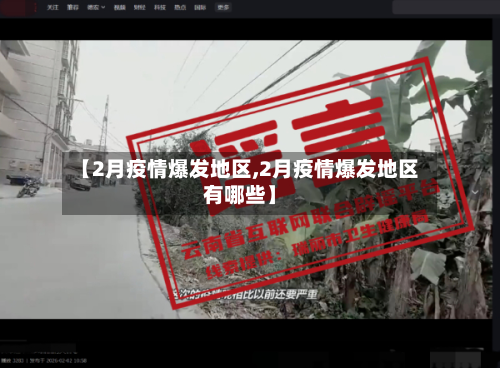 【2月疫情爆发地区,2月疫情爆发地区有哪些】-第2张图片