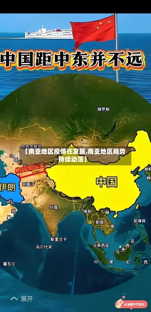 【南亚地区疫情在发展,南亚地区局势持续动荡】