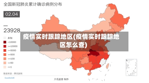 疫情实时跟踪地区(疫情实时跟踪地区怎么查)