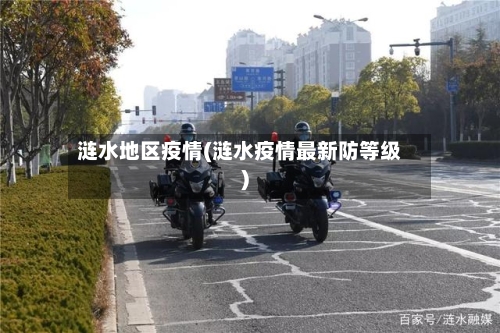 涟水地区疫情(涟水疫情最新防等级)-第2张图片