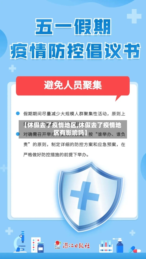 【休假去了疫情地区,休假去了疫情地区有影响吗】