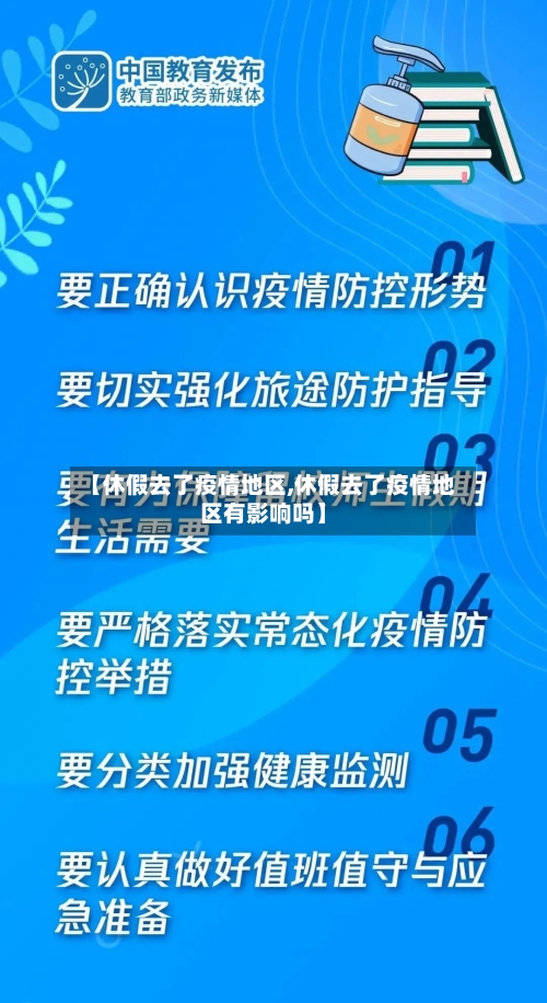 【休假去了疫情地区,休假去了疫情地区有影响吗】-第3张图片