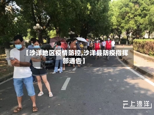 【沙洋地区疫情防控,沙洋县防疫指挥部通告】