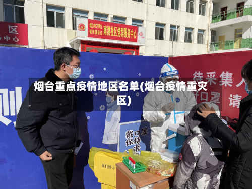 烟台重点疫情地区名单(烟台疫情重灾区)