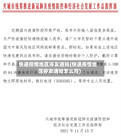 快递疫情地区停发通知(快递疫情地区停发通知怎么写)-第2张图片