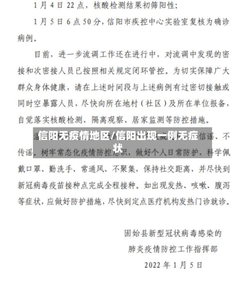 信阳无疫情地区/信阳出现一例无症状