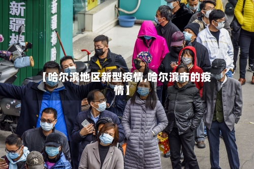 【哈尔滨地区新型疫情,哈尔滨市的疫情】-第2张图片