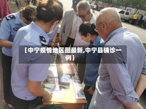 【中宁疫情地区图最新,中宁县确诊一例】-第2张图片