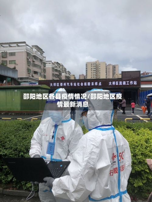 邵阳地区各县疫情情况/邵阳地区疫情最新消息