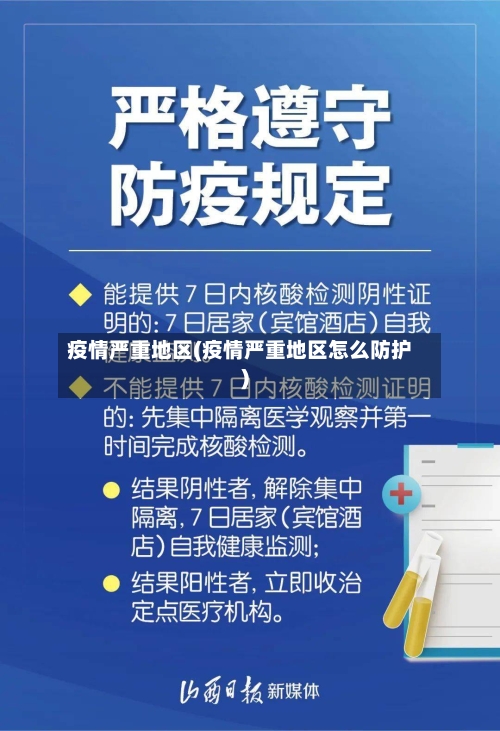 疫情严重地区(疫情严重地区怎么防护)