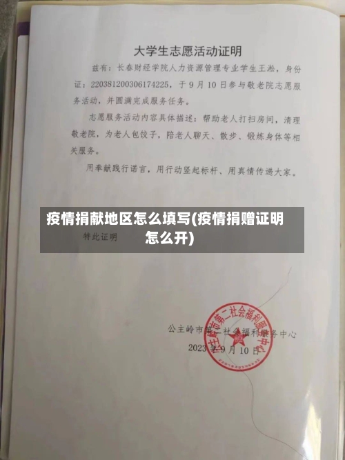 疫情捐献地区怎么填写(疫情捐赠证明怎么开)-第2张图片