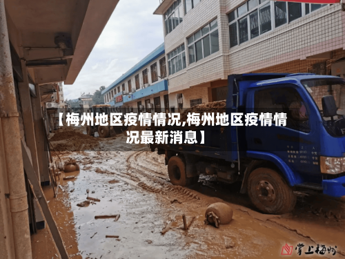 【梅州地区疫情情况,梅州地区疫情情况最新消息】-第2张图片