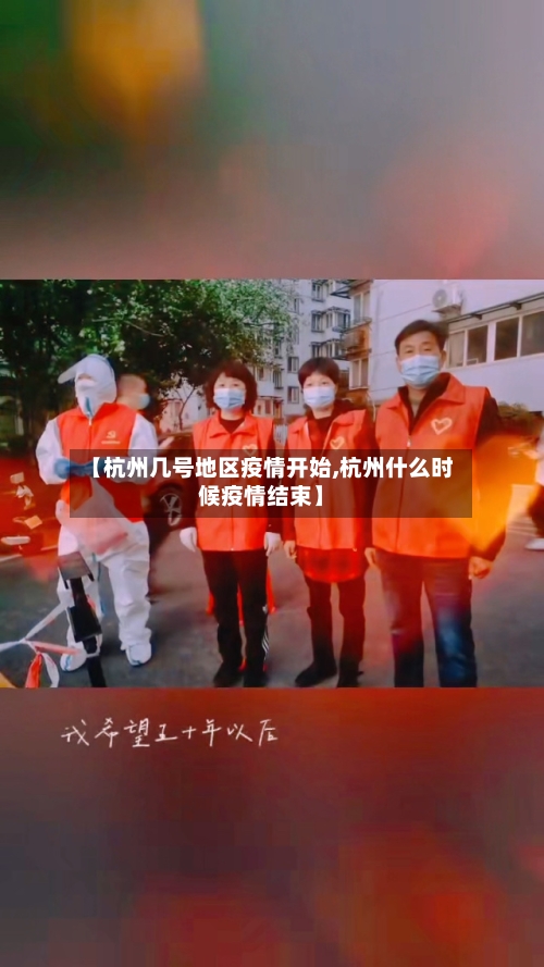 【杭州几号地区疫情开始,杭州什么时候疫情结束】