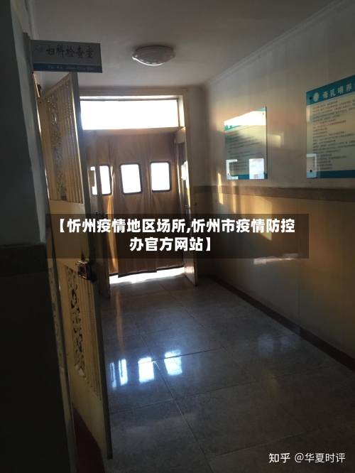 【忻州疫情地区场所,忻州市疫情防控办官方网站】
