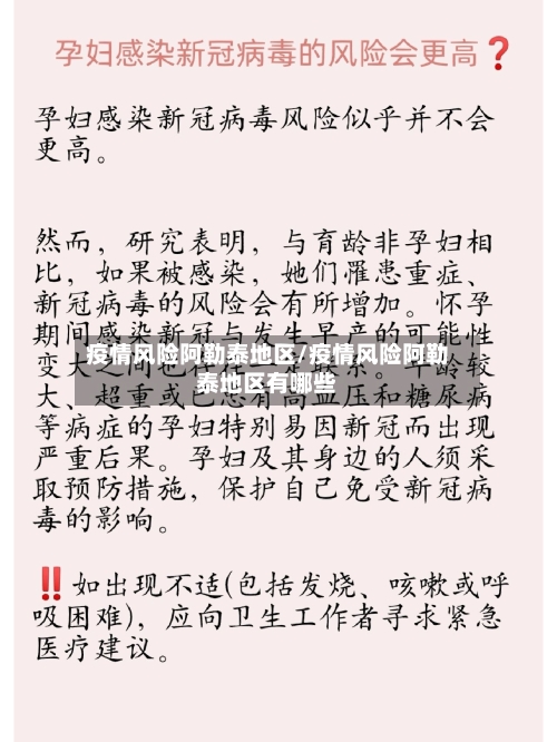 疫情风险阿勒泰地区/疫情风险阿勒泰地区有哪些-第2张图片