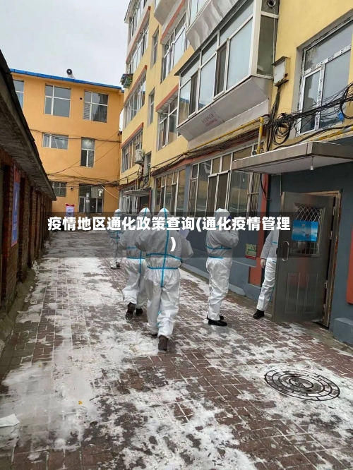 疫情地区通化政策查询(通化疫情管理)