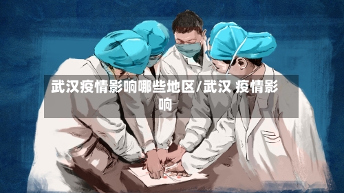 武汉疫情影响哪些地区/武汉 疫情影响