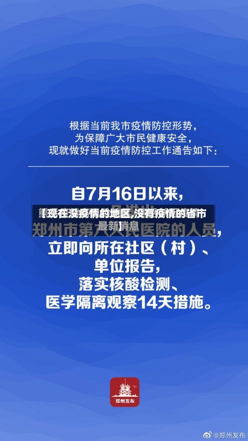 【现在没疫情的地区,没有疫情的省市】
