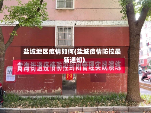 盐城地区疫情如何(盐城疫情防控最新通知)-第3张图片