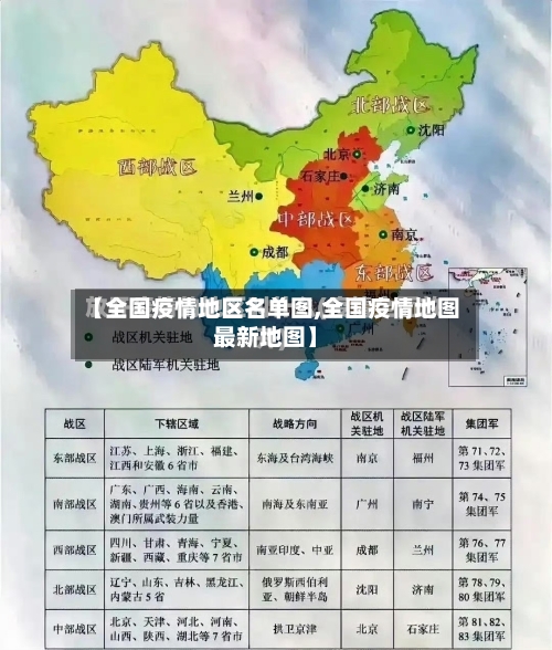 【全国疫情地区名单图,全国疫情地图最新地图】