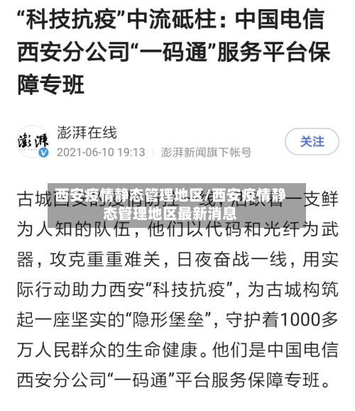 西安疫情静态管理地区/西安疫情静态管理地区最新消息
