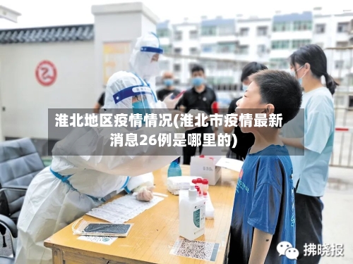 淮北地区疫情情况(淮北市疫情最新消息26例是哪里的)-第2张图片