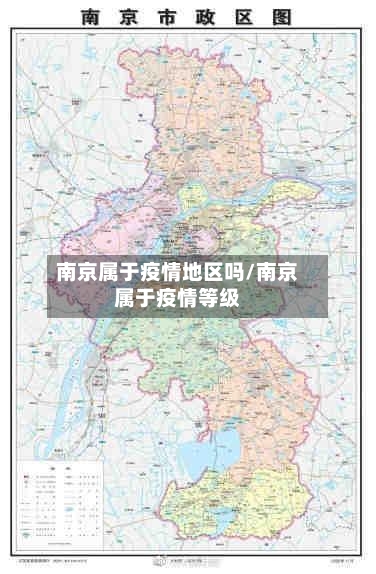南京属于疫情地区吗/南京属于疫情等级