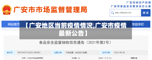 【广安地区当前疫情情况,广安市疫情最新公告】-第2张图片