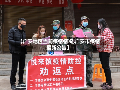 【广安地区当前疫情情况,广安市疫情最新公告】-第3张图片