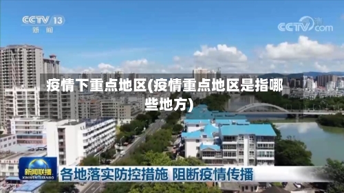 疫情下重点地区(疫情重点地区是指哪些地方)-第2张图片