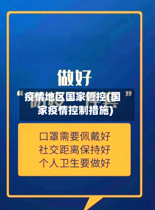 疫情地区国家管控(国家疫情控制措施)-第2张图片