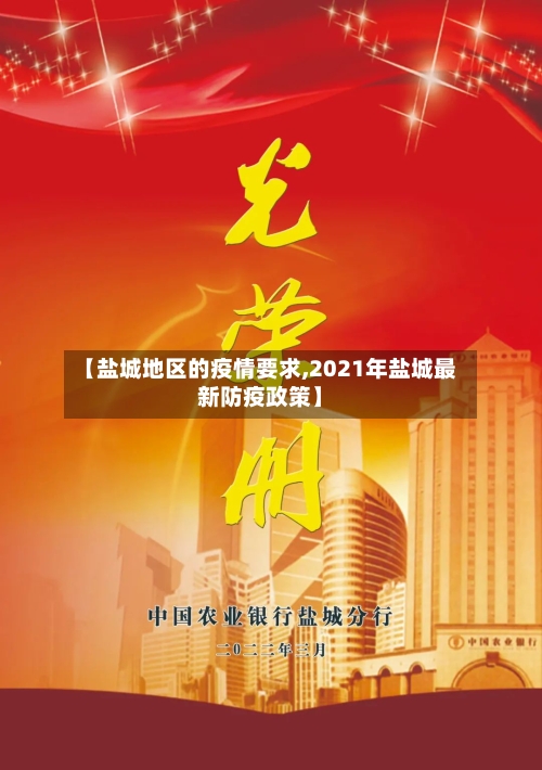 【盐城地区的疫情要求,2021年盐城最新防疫政策】