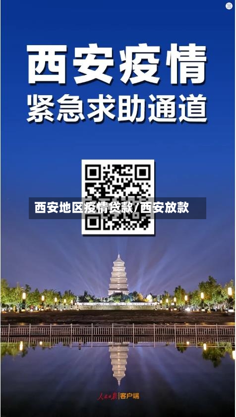 西安地区疫情贷款/西安放款