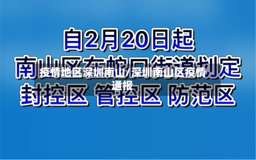 疫情地区深圳南山/深圳南山区疫情通报-第3张图片