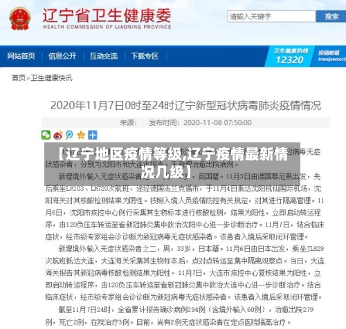 【辽宁地区疫情等级,辽宁疫情最新情况几级】-第2张图片