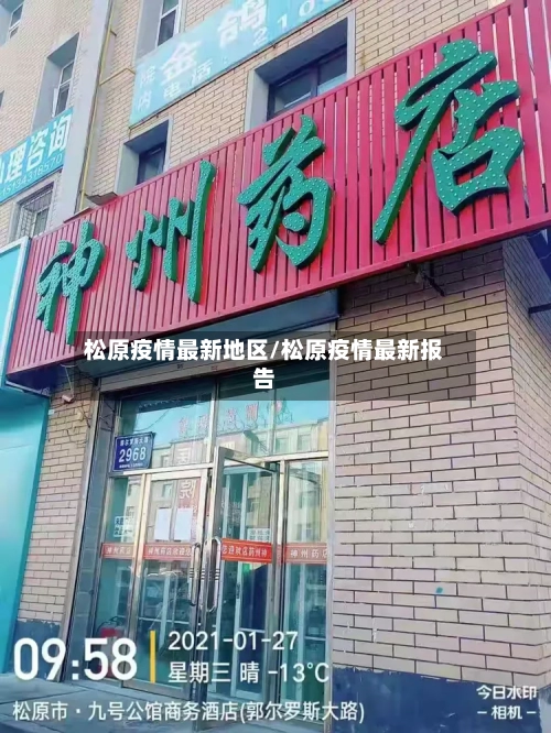 松原疫情最新地区/松原疫情最新报告-第3张图片