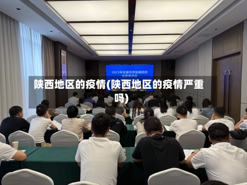 陕西地区的疫情(陕西地区的疫情严重吗)-第3张图片