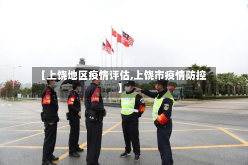【上饶地区疫情评估,上饶市疫情防控】