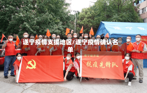 遂宁疫情支援地区/遂宁疫情确认名单-第3张图片