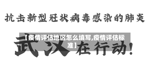 【疫情评估地区怎么填写,疫情评估标准】-第3张图片